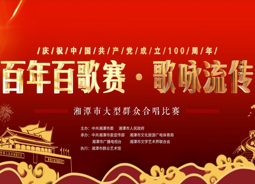 直播｜“百年百歌赛•歌咏流传”湘潭市大型群众合唱比赛