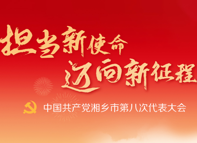 湘乡融媒直播 | 中国共产党湘乡市第八次代表大会第一次全体代表会议