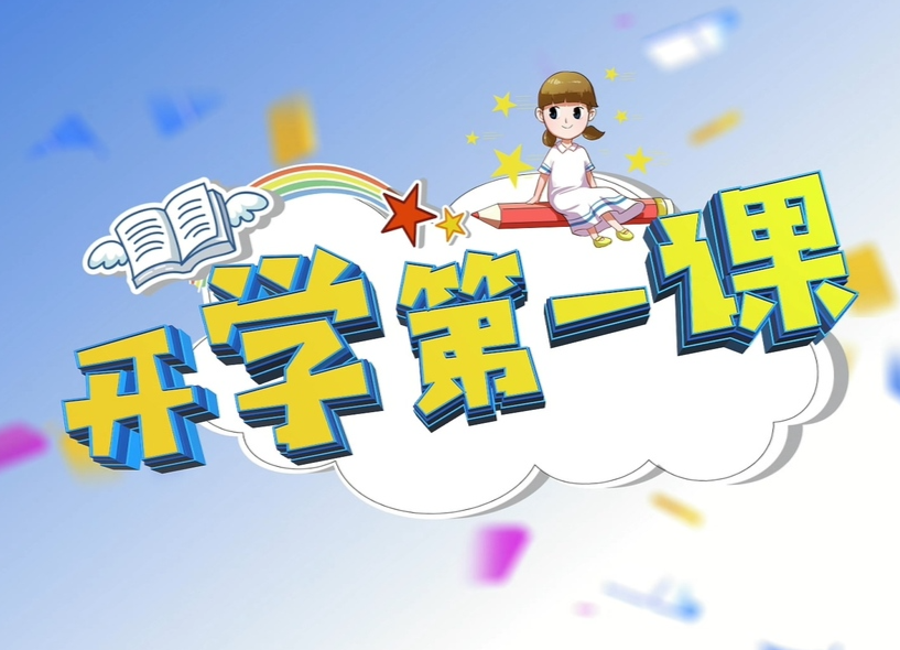 湘乡版《开学第一课》来啦！