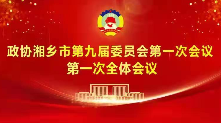 湘乡融媒直播｜政协湘乡市第九届委员会第一次会议开幕