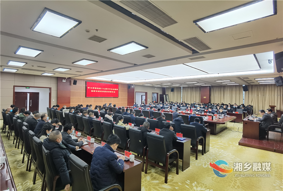 湘潭市委宣讲团来湘乡宣讲党的十九届六中全会精神