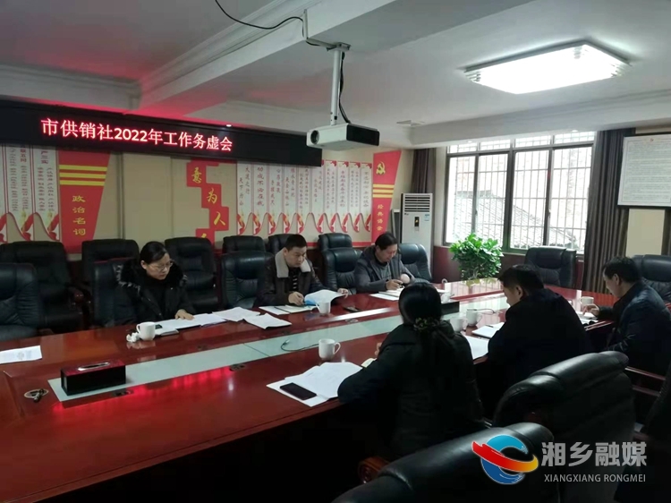 [供销社]召开务虚会聚共识 传承“背篓精神”谋发展