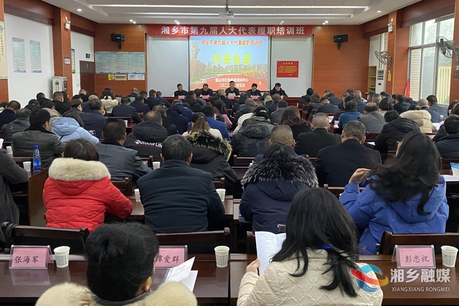 湘乡市第九届人大代表履职培训班开班 赵新文出席