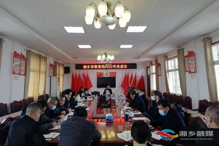 [教育局]务虚谋实再出发 2022年教育工作务虚会召开