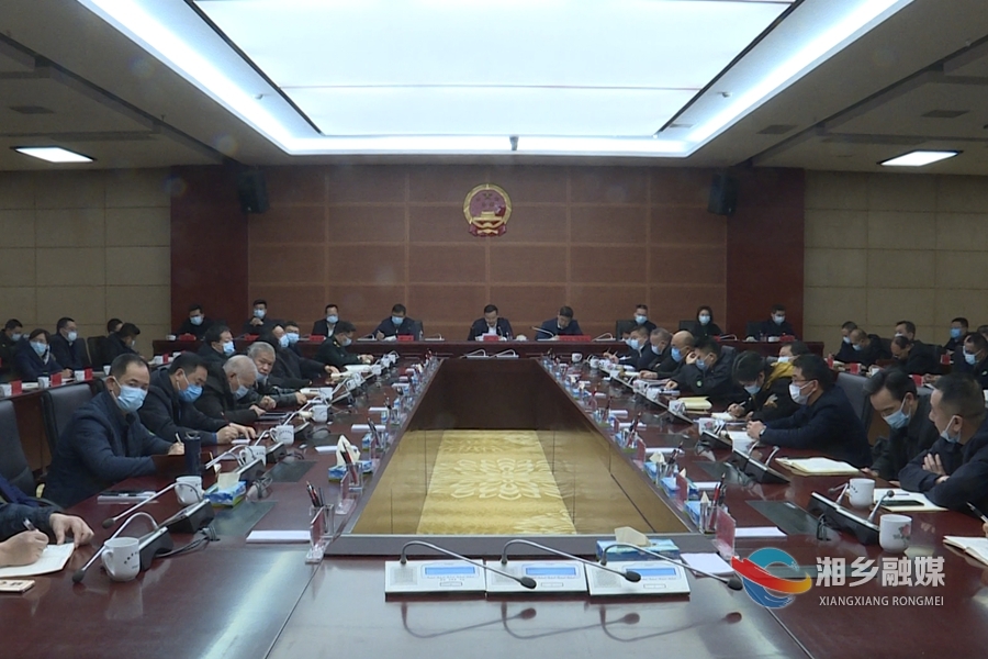 郭勇主持召开湘乡市人民政府第九届第一次全体（扩大）会议