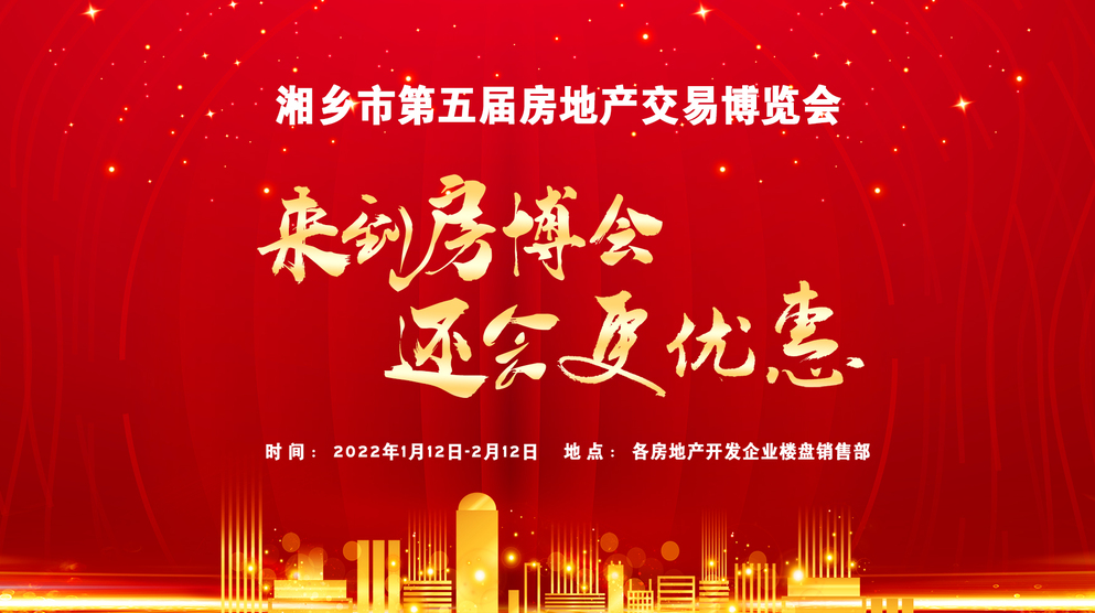 湘乡融媒直播｜湘乡市第五届房地产交易博览会开幕式