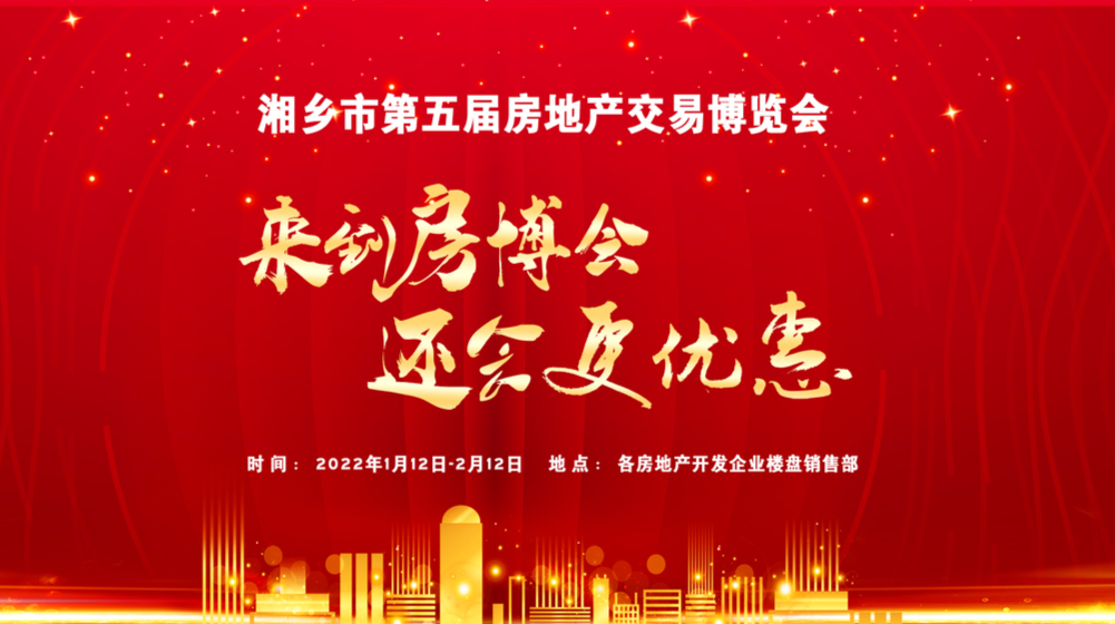 湘乡融媒直播｜湘乡市第五届房地产交易博览会开幕式