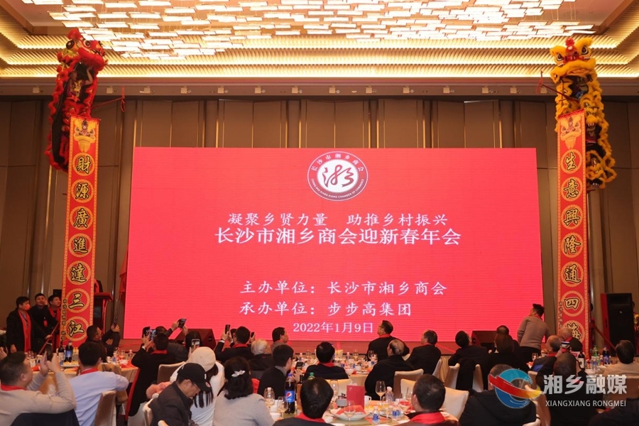 凝聚乡贤力量 助推乡村振兴 长沙市湘乡商会迎新春年会召开