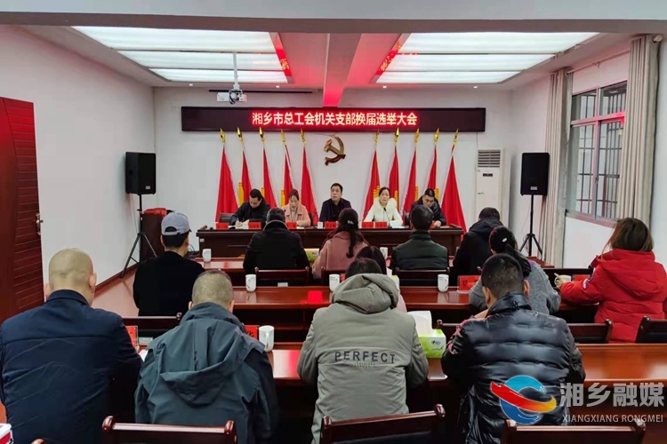 [总工会]机关支部圆满完成换届选举工作