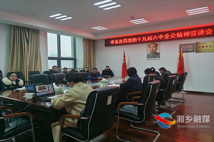 [发改局]开展专题党课 学习十九届六中全会精神