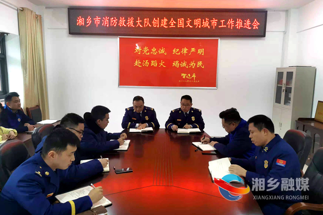 [消防救援大队]“创文”工作再部署、再推进