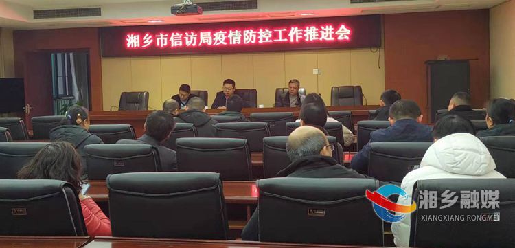 [信访局]春节将至,疫情防控工作再安排再部署