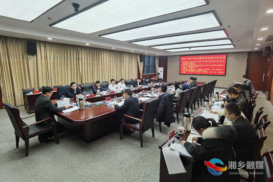 赵新文主持召开湘乡市第八届市委常委会第23次会议