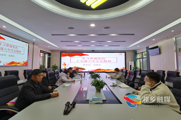 [气象局]学习贯彻党的十九届六中全会精神