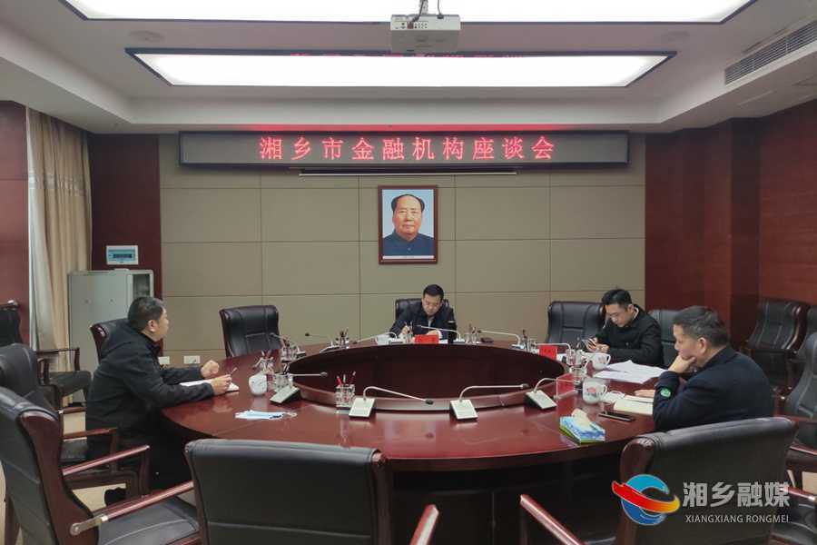 郭勇主持召开全市金融机构座谈会：发挥金融保障支撑作用 推动湘乡高质量发展