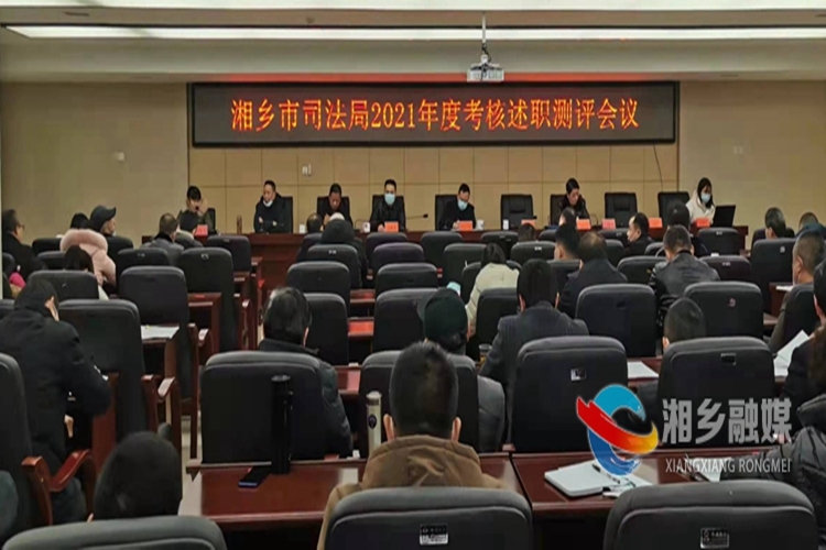 [司法局]年终述职“交答卷” 凝心聚力再出发