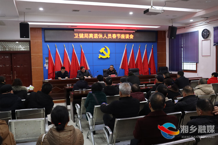 [卫健局]共叙情谊！离退休人员春节座谈会召开