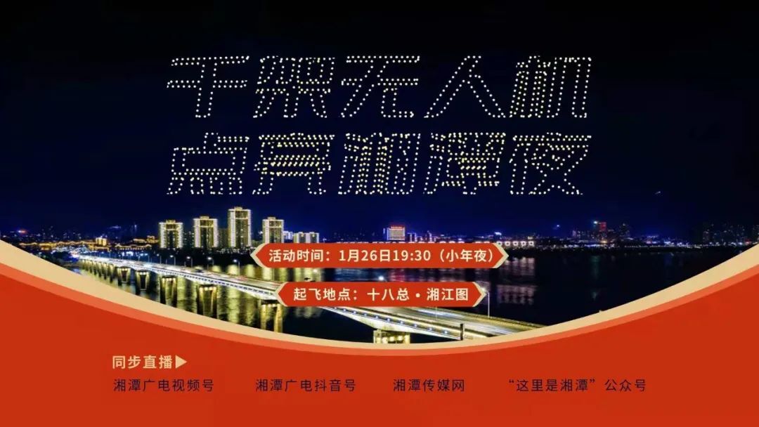 震撼！刚刚，千台无人机灯光秀在湘潭上演