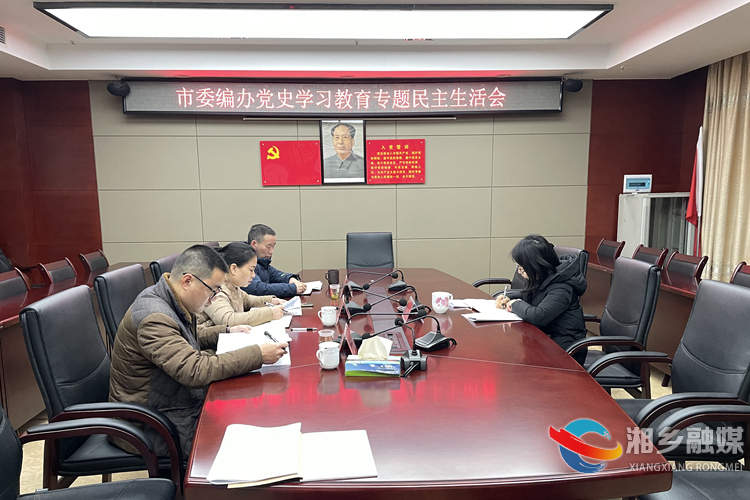 [市委编办]党史学习教育专题民主生活会召开