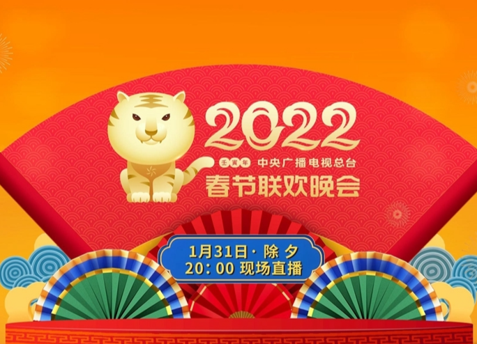 守正创新 出新出彩 《2022年春节联欢晚会》节目单揭晓