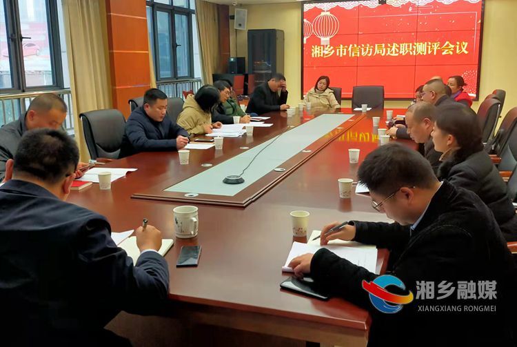 [信访局]以“述”促改 彰显新作为
