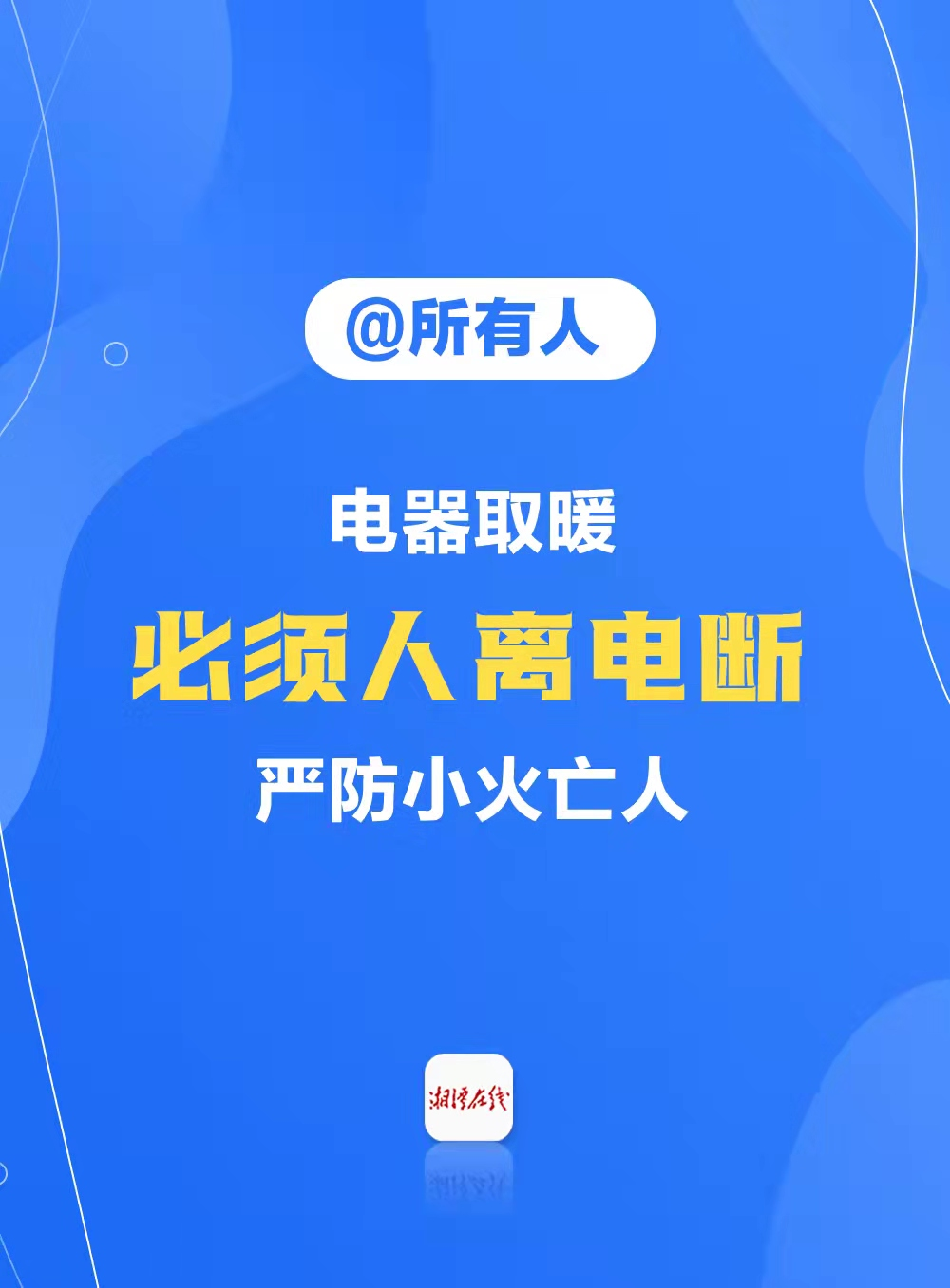 @洞口人，“五必须五严防”要记牢！