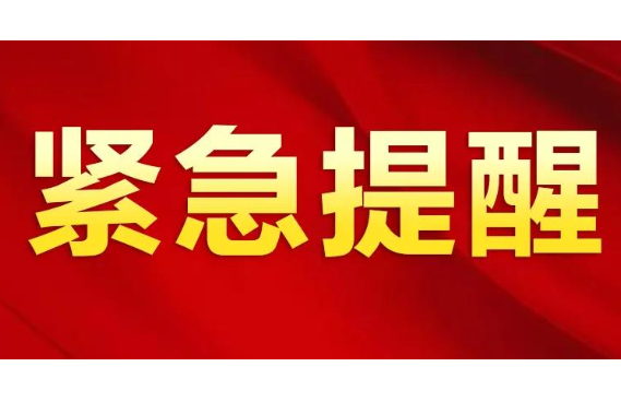 湘潭疾控发布紧急提醒！