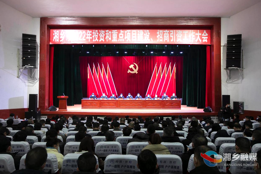 【闯新路兴产业】湘乡召开2022年投资和重点项目建设、招商引资工作会议 赵新文郭勇出席并讲话