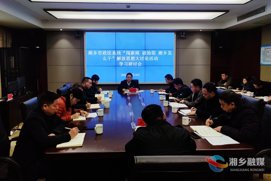 闯新路、破险阻，湘乡怎么干 | 政法系统：争先创优 建设更高水平的平安湘乡