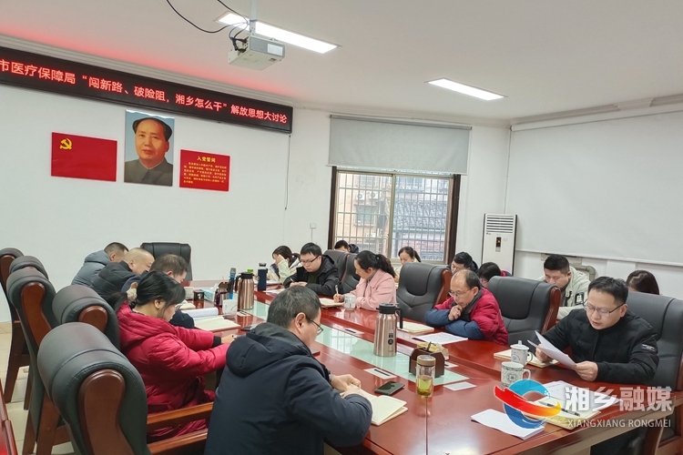 闯新路、破险阻，湘乡怎么干|[医保局]收心归位谋开局 强化担当抓落实