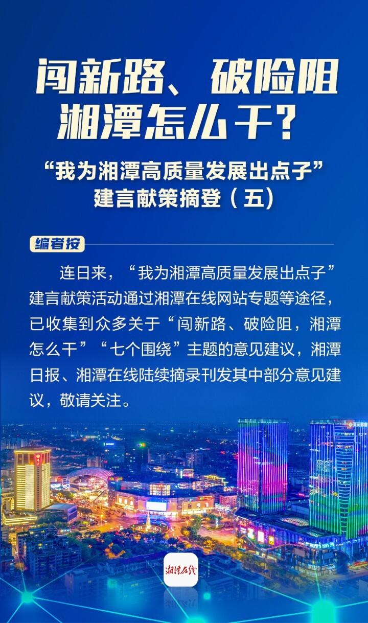 闯新路、破险阻，湘潭怎么干丨“我为湘潭高质量发展出点子”建言献策摘登（五）