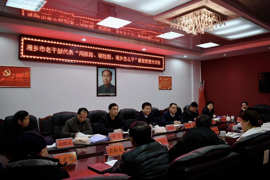 闯新路、破险阻，湘乡怎么干 | 离退休老干部积极出点子 助力湘乡发展