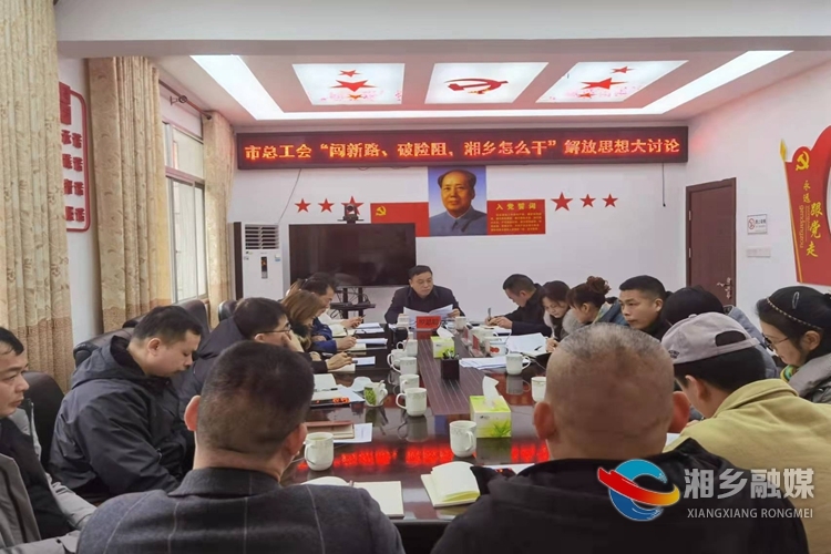 创新路、破险阻，湘乡怎么干[总工会]强基础强素质强作为 发挥工人阶级主力军作用