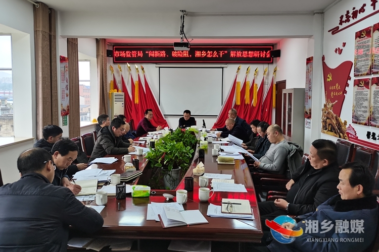 闯新路、破险阻，湘乡怎么干|[市场监督管理局]转变工作作风 强化监管执法 提升服务水平