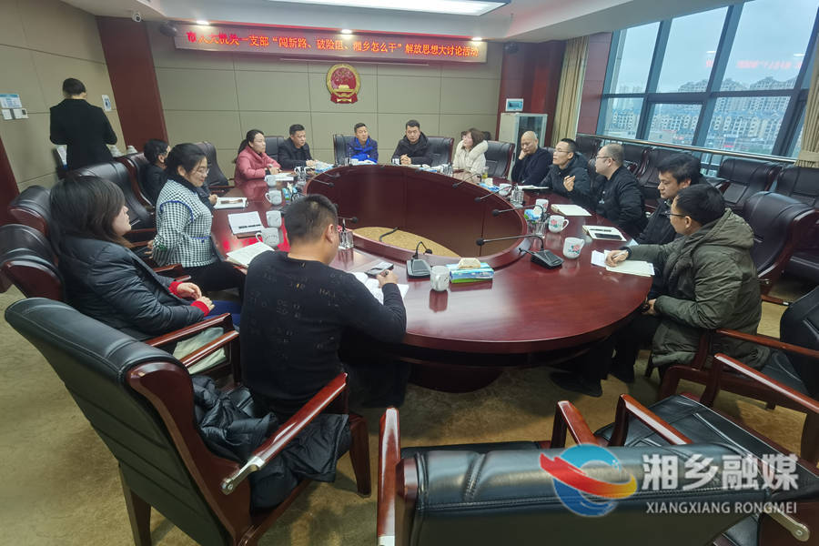 闯新路、破险阻，湘乡怎么干 | 市人大机关支部：提振精气神 奋勇争先展作为