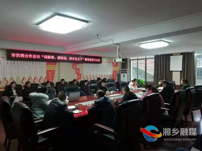 闯新路、破险阻、湘乡怎么干｜[供销社]汇聚众智谋发展