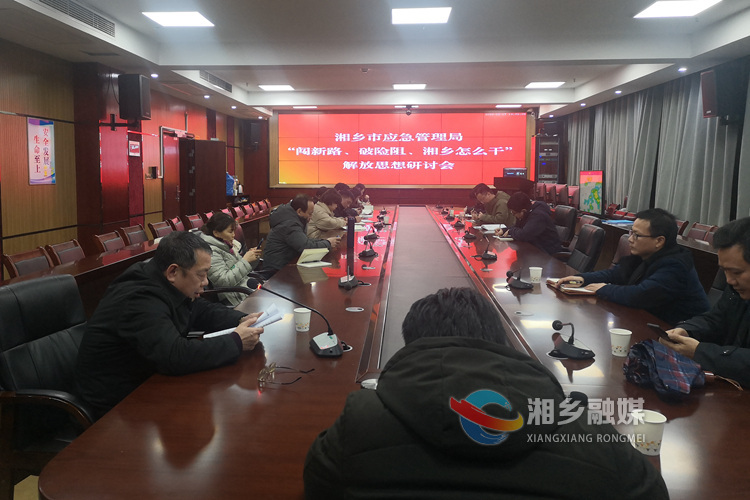 闯新路、破险阻，湘乡怎么干| [应急管理局]提高本质安全水平 加快构建“大应急”格局