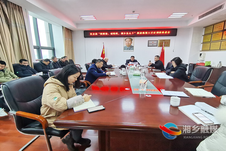 闯新路、破险阻，湘乡怎么干｜[发改局]主动作为破险阻 集思广益谋新路