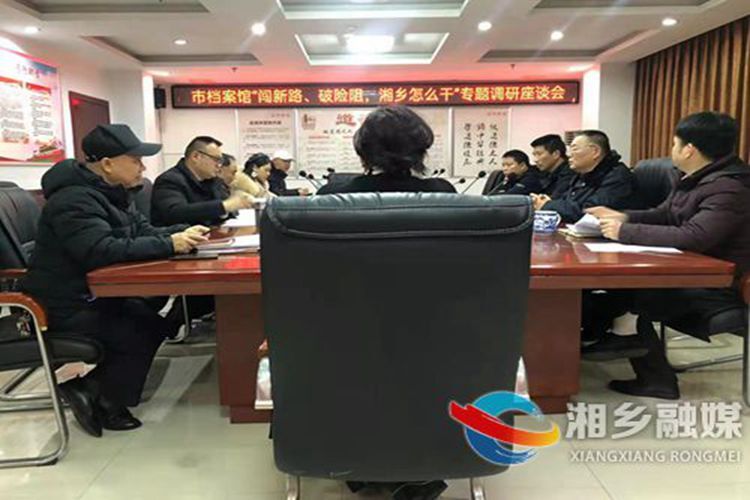 闯新路、破险阻，湘乡怎么干｜[档案馆]凝心聚智 共绘蓝图