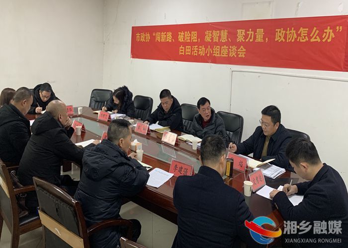 闯新路、破险阻，湘乡怎么干｜白田政协：当好智囊团 贡献新力量