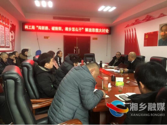 闯新路、破险阻，湘乡怎么干｜[科技工信局] 更新观念 转变作风 集思广益促发展