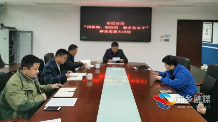 闯新路、破险阻，湘乡怎么干｜[信访局] 破除发展阻碍 推动信访工作迈上新台阶