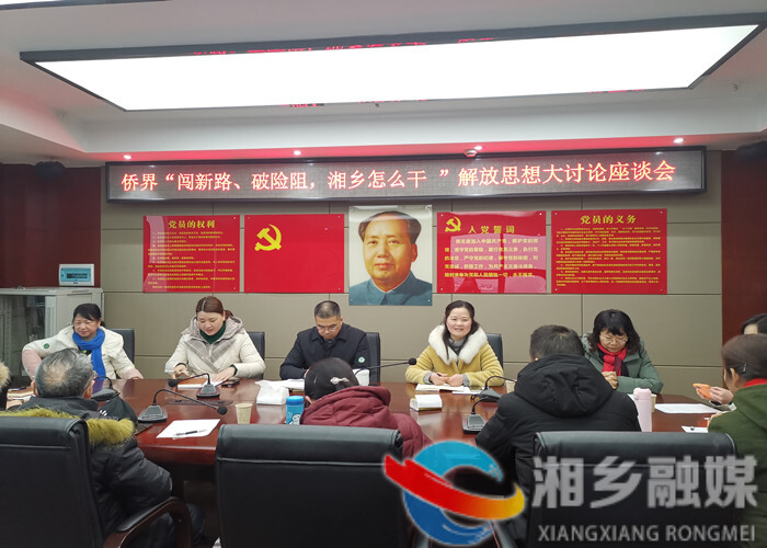 闯新路、破险阻，湘乡怎么干｜[侨联]积极建言献策 凝心聚力促发展