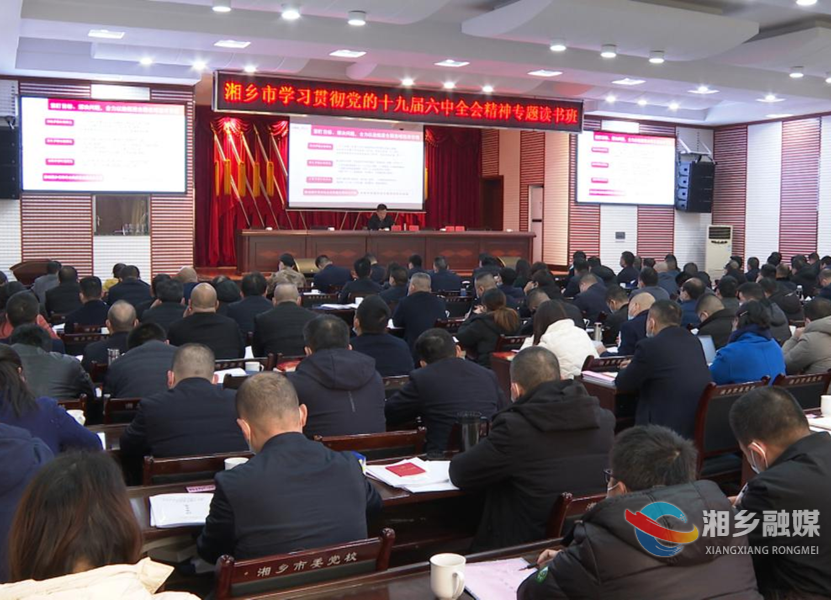 “快充”72小时 积蓄力量再出发 ——湘乡市学习贯彻党的十九届六中全会精神专题读书班侧记