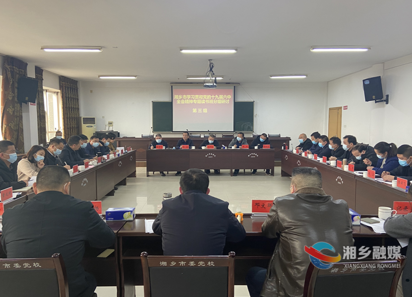 郭勇参加湘乡市学习贯彻党的十九届六中全会精神专题读书班分组研讨