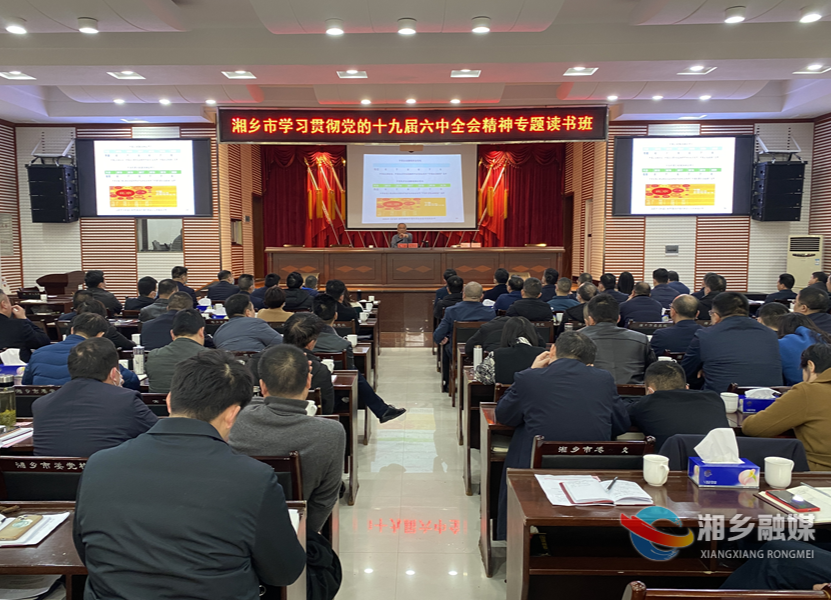 湘乡市学习贯彻党的十九届六中全会精神专题读书班邀请专家授课 赵新文郭勇参加
