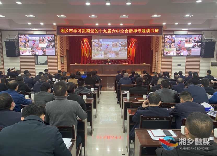 湘乡市学习贯彻党的十九届六中全会精神专题读书班圆满结业