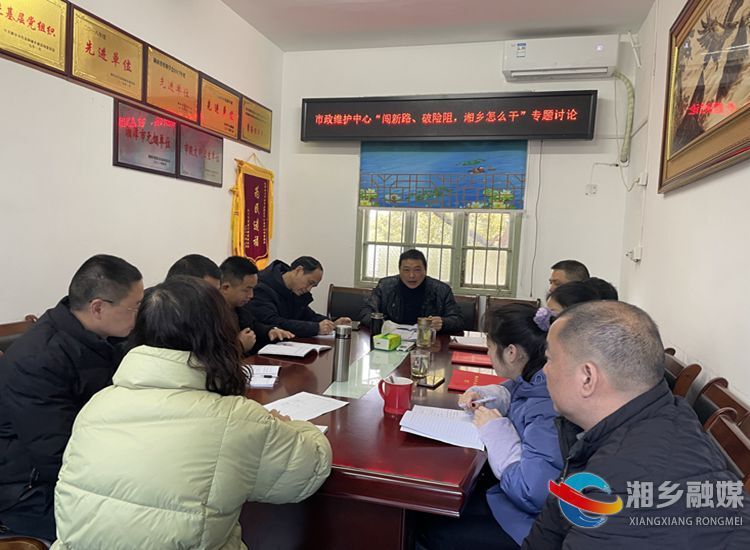 闯新路、破险阻，湘乡怎么干｜[城管局]践行城市治理理念 提升市政设施管养水平