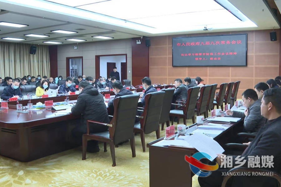 郭勇主持召开市人民政府九届九次常务会议