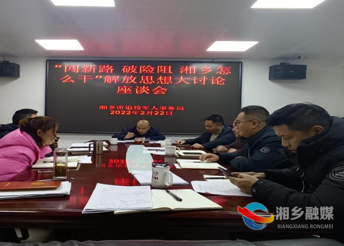 闯新路、破险阻，湘乡怎么干｜[退役军人事务局] 强保障 优服务 全面推动退役军人事务工作高质量发展